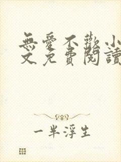 无爱不欢小说全文免费阅读