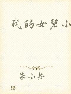 我的女儿小喜封面