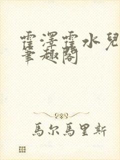 霍泽霍水儿父爱笔趣阁