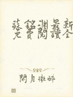 苏铭渊最新章节免费阅读全文封面