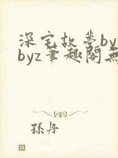 深宅故梦byzbyz笔趣阁无弹窗免费阅读