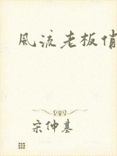 风流老板俏秘书