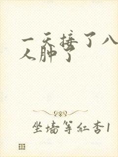 一天接了八个客人肿了