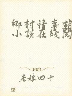 乡村情事胡秀英小说在线阅读