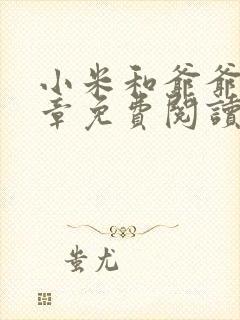 小米和爷爷第三章免费阅读