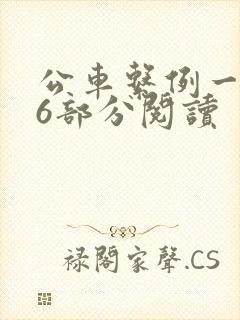 公车系例一第96部分阅读封面