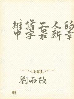 维修工人的绝遇中字最新章节