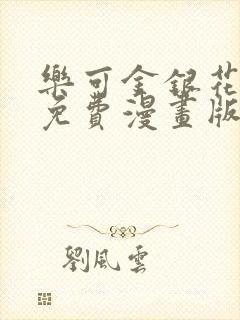 乐可金银花全文免费漫画版封面