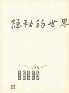 隐秘的世界封面
