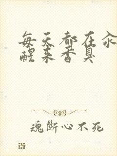 每天都在汆肉中醒来香臭封面