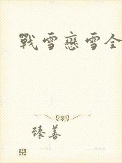战雪恋雪全文