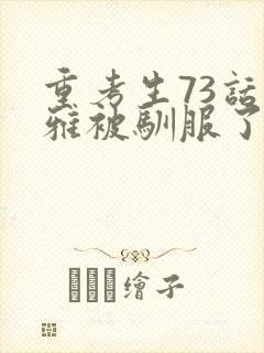 重考生73话丹雅被驯服了