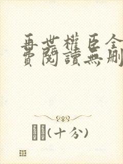 再世权臣全文免费阅读无删减封面