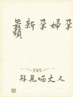 最新孕妇孕交视频