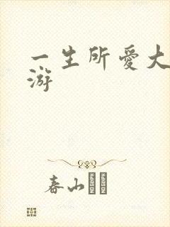 一生所爱大话西游