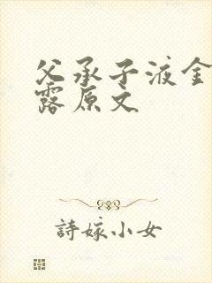 父承子液金银花露原文