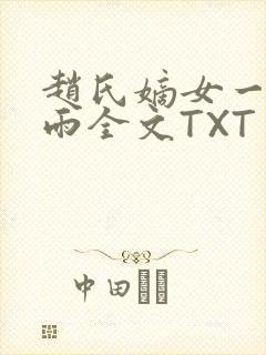 赵氏嫡女一蓑烟雨全文TXT免费笔趣