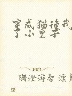 穿成猫后我喂养了小皇子