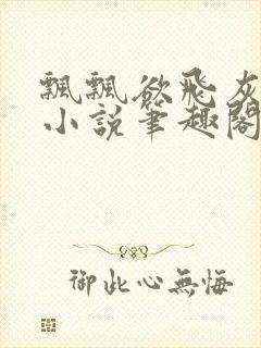 飘飘欲飞灰太狼小说笔趣阁无弹窗封面