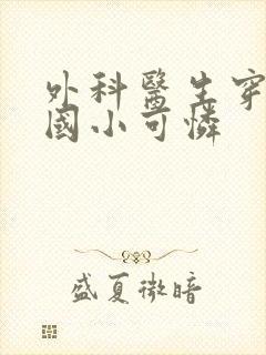 外科医生穿成民国小可怜封面