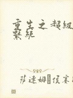 重生之超级肉禽系统