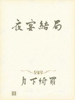 夜宴结局
