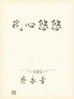 我心悠悠