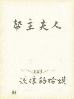 帮主夫人封面