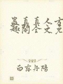 蛊真真人方源笔趣阁全文免费阅读