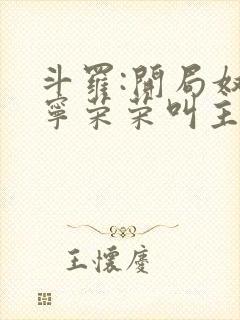 斗罗:开局奴仆宁荣荣叫主人