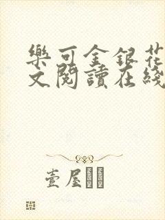 乐可金银花露全文阅读在线