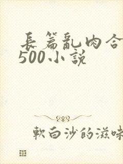 长篇乱肉合集乱500小说