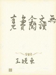 有名全文无删减免费阅读