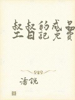 叔叔的成品店打工日记免费阅读