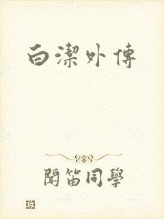 白洁外传
