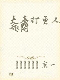 大奉打更人 笔趣阁