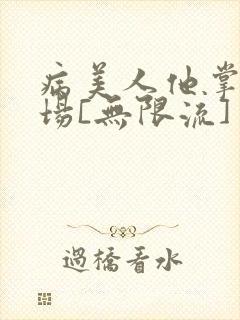 病美人他掌控全场[无限流]