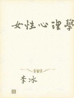 女性心理学