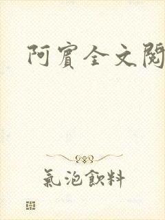 阿宾全文阅读封面