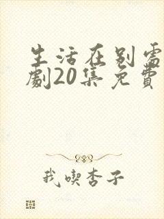 生活在别处电视剧20集免费观看