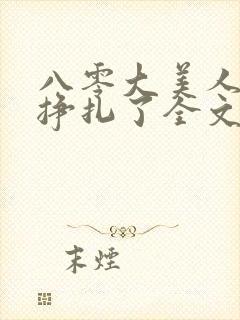 八零大美人她不挣扎了全文免费阅读