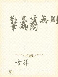 欢喜债无删减 笔趣阁