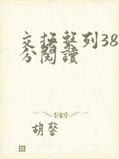 交换系列38部分阅读