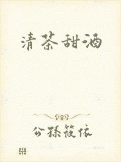 清茶甜酒
