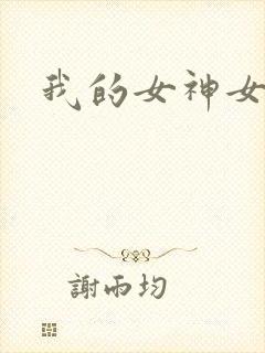 我的女神女奴