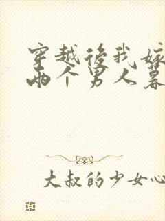 穿越后我嫁给了两个男人暮色酒歌封面