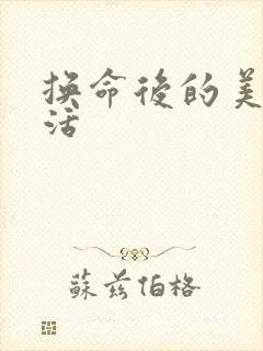 换命后的美好生活