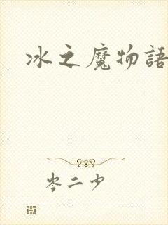 冰之魔物语