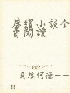 席绢小说全集免费阅读封面