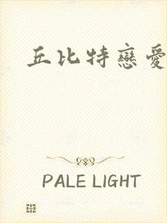 丘比特恋爱合约